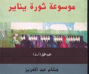   مصر اليوم - الهيئة العامة للكتاب تصدر موسوعة ثورة يناير لهشام عبد العزيز