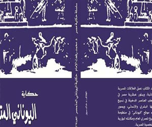   مصر اليوم - مناقشة كتاب حكاية اليوناني المتمصر في مكتبة الكابينة الأربعاء