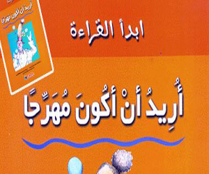   مصر اليوم - أريد أن أكون مهرجًا بالعربية عن دار الطلائع