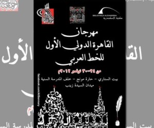   مصر اليوم - روائع محمد كاظم أصفهاني في مهرجان القاهرة الدولي للخط العربي