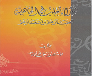   مصر اليوم - المكتبة الوطنية في أبوظبي تصدر شعراء تغلب في الجاهلية أخبارهم وأشعارهم