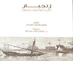   مصر اليوم - زنجبار تاريخها وشعبها إصدار جديد لـ هيئة أبوظبي للسياحة والثقافة