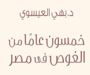   مصر اليوم - الثقافة الجديدة تصدر خمسون عامًا من الغوص فى مصر