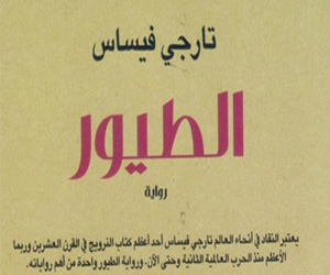   مصر اليوم - آفاق تصدر ترجمة عربية لــ الطيور للنرويجي تارجي فيساس