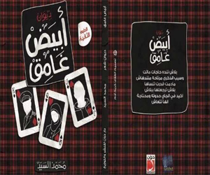   مصر اليوم - توقيع ديوان أبيض غامق في معرض القاهرة للكتاب