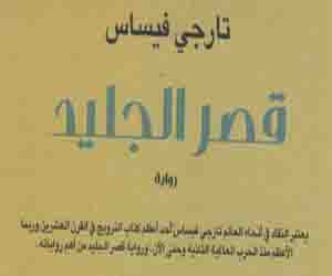   مصر اليوم - آفاق تصدر ترجمة لـ قصر الجليد للنرويجي تارجي فيساس