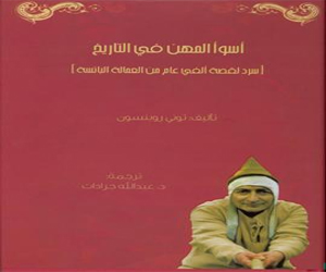   مصر اليوم - كلمة للترجمة يصدر أسوأ المهن في التاريخ