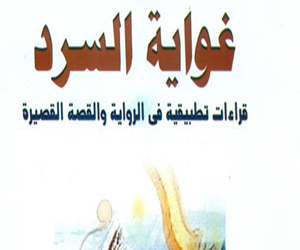   مصر اليوم - هيئة الكتاب تصدر غواية السرد في معرض القاهرة