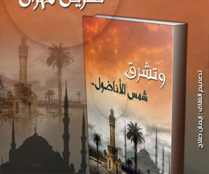   مصر اليوم - وتشرق شمس الأناضول في معرض القاهرة للكتاب