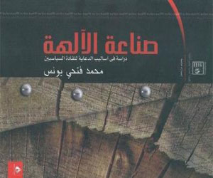   مصر اليوم - صناعة الآلهة كتاب يرصد استخدام السحر في الدعاية السياسية