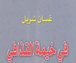   مصر اليوم - فى خيمة القذافى كتاب يكشف خبايا عهد الرئيس الليبى السابق