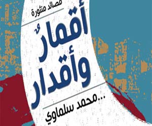   مصر اليوم - محمد سلماوى يوقع ديوانه أقمار وأقدار في معرض الكتاب