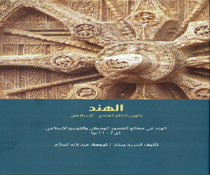   مصر اليوم - تكوين العالم الهندي الإسلامي  جديد المكتبة الوطنية