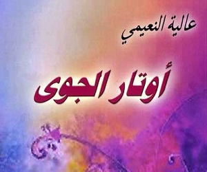   مصر اليوم - أوتار الجوى جديد الشاعرة عالية النعيمي