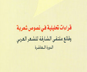   مصر اليوم - قراءات تحليلية فى نصوص ملتقى الشارقة الشعرى 2013