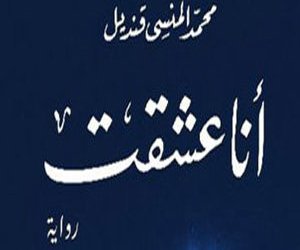   مصر اليوم - طبعة ثالثة لرواية أنا عشقت لمحمد المنسى قنديل