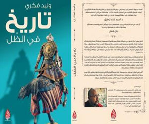   مصر اليوم - تاريخ في الظل كتاب لوليد فكري عن دار الرواق