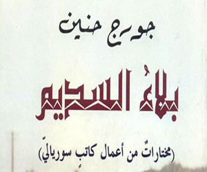   مصر اليوم - بيت الياسمين تصدر ترجمة لمختارات من أعمال جورج حنين