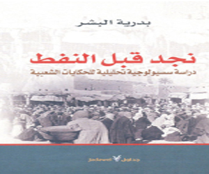   مصر اليوم - الكاتبة السعودية بدرية البشر تصدر نجد قبل النفط