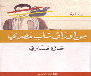   مصر اليوم - من أوراق شاب مصري رواية سيرية تفضح الإزدواجية وتعري الأقنعة