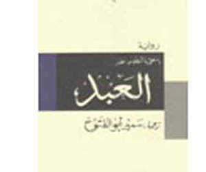   مصر اليوم - العبد رواية عن العادات والتقاليد البولندية البالية