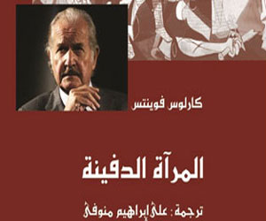   مصر اليوم - حفل توقيع المرآة الدفينة للمكسيكي فوينتس الثلاثاء