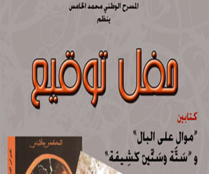   مصر اليوم - حفل لتوقيع كتابين موال على البال وسَتَّة وْسَتِّينْ كْشِيفَة فى المغرب