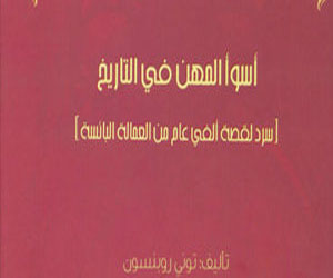   مصر اليوم - أسوأ المهن فى التاريخ سرد لقصة ألفي عام من العمالة البائسة