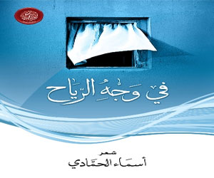   مصر اليوم - أكاديمية الشعر تصدر في وجه الرياح للشاعرة أسماء الحمّادي