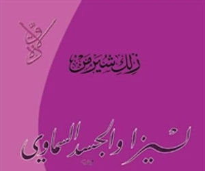   مصر اليوم - ليزا والجسد السماوي تفاصيل الحياة والجسد