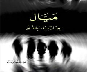   مصر اليوم -  ميّال رواية جديدة للروائي السعودي عبدالله ثابت