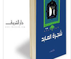   مصر اليوم - أدباء البحيرة يناقشون شجرة العابد فى رحاب المسيرى