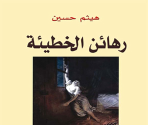   مصر اليوم - رهائن الخطيئة' معاناة الأكراد وقسوة الواقع