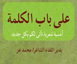   مصر اليوم - ساقية الصاوي تحتفل بمرور عام على تأسيس باب الكلمة