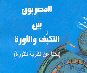   مصر اليوم - قصور الثقافة تصدر المصريون بين التكيف والثورة