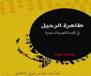   مصر اليوم - صدور “ظاهرة الرحيل في القصة القصيرة السعودية” لأسماء الأحمدي