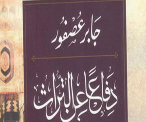   مصر اليوم - دفاعًا عن التراث كتاب جابر عصفور الجديد