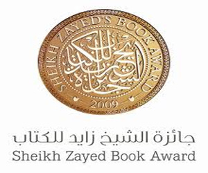   مصر اليوم - جائزة الشيخ زايد للكتاب تعلن القائمة القصيرة لفرعي التنمية والفنون