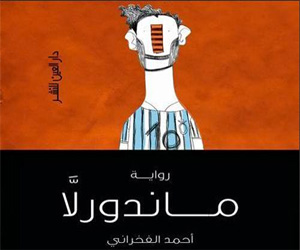   مصر اليوم - محتسبون يصادرون رواية ماندرولا في معرض الرياض