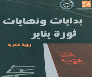   مصر اليوم - بدايات ونهايات ثورة يناير بالهيئة العامة لقصور الثقافة