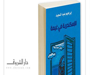   مصر اليوم - طبعة ثانية لـرواية الإسكندرية فى غيمة لإبراهيم عبد المجيد