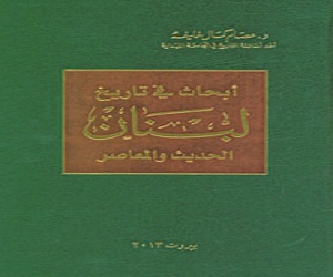   مصر اليوم - عصام خليفة يبحث في تاريخ لبنان