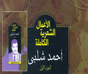   مصر اليوم - الأعمال الشعرية الكاملة للشاعر أحمد شلبي في قصور الثقافة