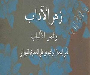   مصر اليوم - طبعة جديد من زهرة الآداب وثمرة الألباب في قصور الثقافة