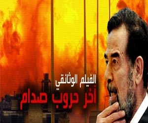   مصر اليوم - آخر حروب صدامحكاية خيانة صدام بين الرواية الأمريكية والكردية