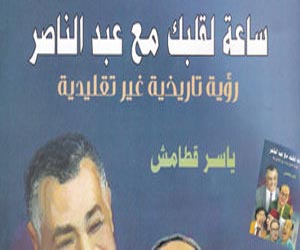   مصر اليوم - كتاب جديد لياسر قطامش عن عبد الناصر