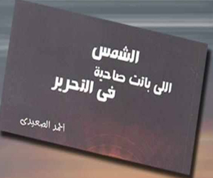   مصر اليوم - صدور ديوان الشمس اللى باتت صاحية فى التحرير