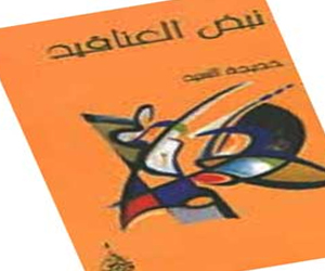   مصر اليوم - خديجة السيد تجس نبض العناق