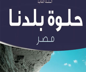   مصر اليوم - حلوة بلدنا مصر كتاب يدعو لزيارة المناطق السياحية