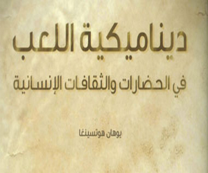   مصر اليوم - كلمة يصدر ديناميكية اللعب فى الحضارات والثقافات الإنسانية